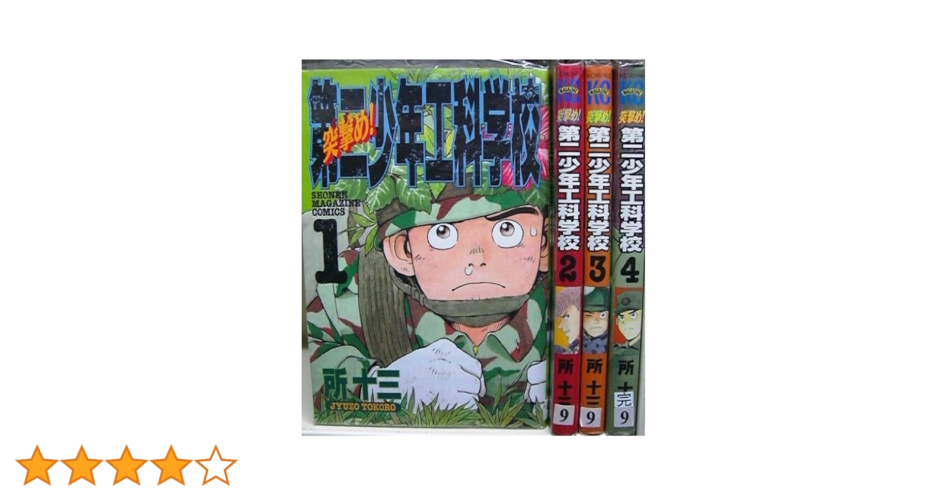 【中古】 突撃め！第二少年工科学校 ３/講談社/所十三 突撃め！第二少年工科学校 3巻 | 所 十三 | マンガ | Kindle